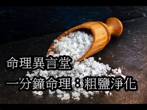 木炭加鹽風水|風水佈局：木炭鹽的運用